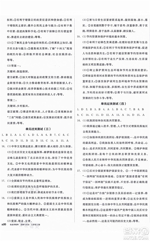 阳光出版社2021全品学练考九年级道德与法治上册人教版答案 阳光出版社2021全品学练考九年级道德与法治上册人教版答案