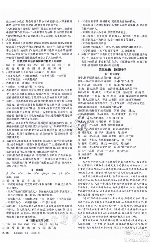 阳光出版社2021全品学练考听课手册九年级语文上册人教版答案