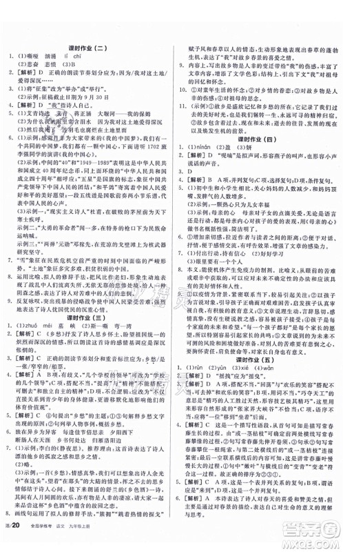 阳光出版社2021全品学练考听课手册九年级语文上册人教版答案