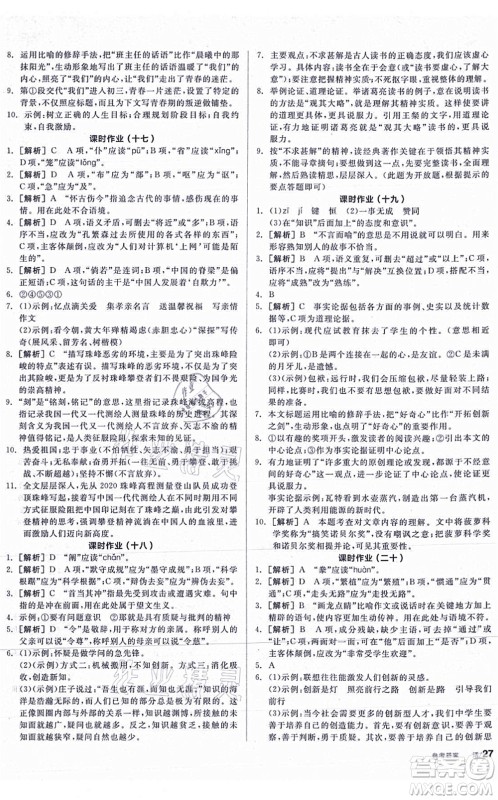 阳光出版社2021全品学练考听课手册九年级语文上册人教版答案