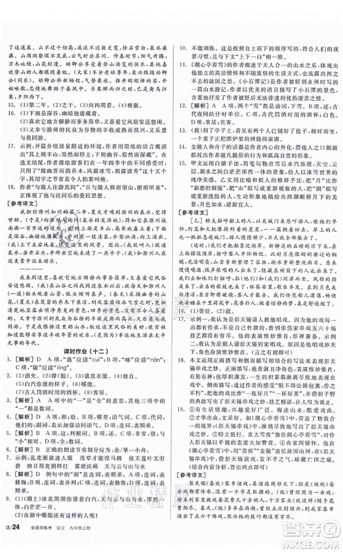 阳光出版社2021全品学练考听课手册九年级语文上册人教版答案
