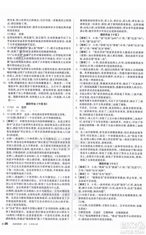 阳光出版社2021全品学练考听课手册九年级语文上册人教版答案