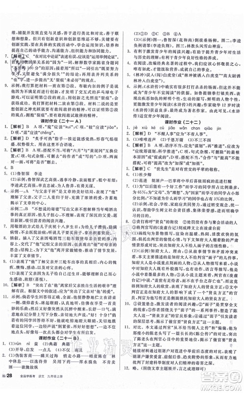 阳光出版社2021全品学练考听课手册九年级语文上册人教版答案