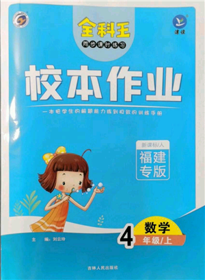 吉林人民出版社2021全科王同步课时练习校本作业四年级上册数学人教版福建专版参考答案 吉林人民出版社2021全科王同步课时练习校本作业四年级上册数学人教版福建专版参考答案
