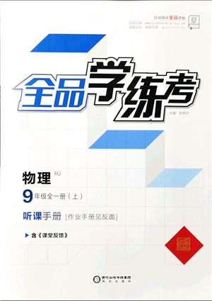 阳光出版社2021全品学练考听课手册九年级物理全一册(上)RJ人教版答案