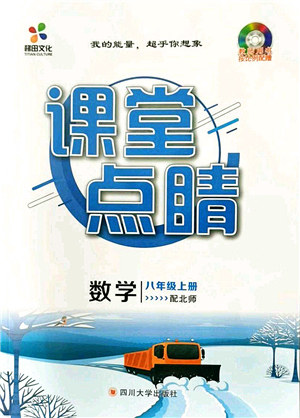 四川大学出版社2021课堂点睛八年级数学上册北师版答案