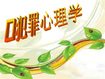 智慧树知到《青少年犯罪心理学》第三章节测试答案 智慧树知到《青少年犯罪心理学》第三章节测试答案