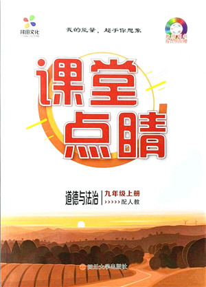 四川大学出版社2021课堂点睛九年级道德与法治上册人教版答案