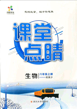 四川大学出版社2021课堂点睛八年级生物上册冀少版答案