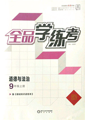 阳光出版社2021全品学练考九年级道德与法治上册人教版答案