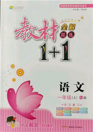 新疆青少年出版社2021教材1+1全解精练一年级上册语文人教版参考答案