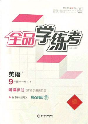 阳光出版社2021全品学练考听课手册九年级英语全一册(上)RJ人教版答案