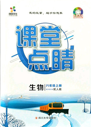 四川大学出版社2021课堂点睛八年级生物上册人教版答案