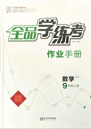 阳光出版社2021全品学练考作业手册九年级数学上册BS北师版答案