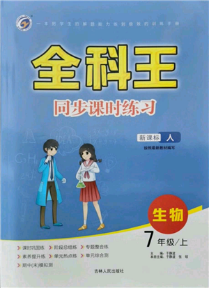 吉林人民出版社2021全科王同步课时练习七年级上册生物人教版参考答案