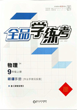 阳光出版社2021全品学练考听课手册九年级物理上册SK苏科版答案