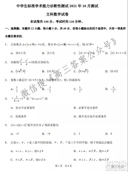 中学生标准学术能力诊断性测试2021年10月测试文科数学试卷及答案