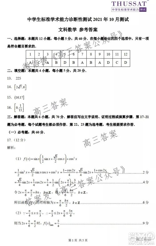 中学生标准学术能力诊断性测试2021年10月测试文科数学试卷及答案