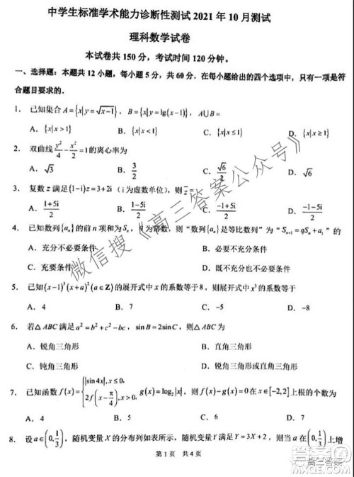 中学生标准学术能力诊断性测试2021年10月测试理科数学试卷及答案