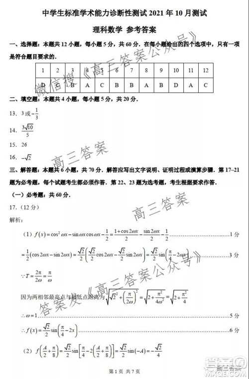 中学生标准学术能力诊断性测试2021年10月测试理科数学试卷及答案 中学生标准学术能力诊断性测试2021年10月测试理科数学试卷及答案
