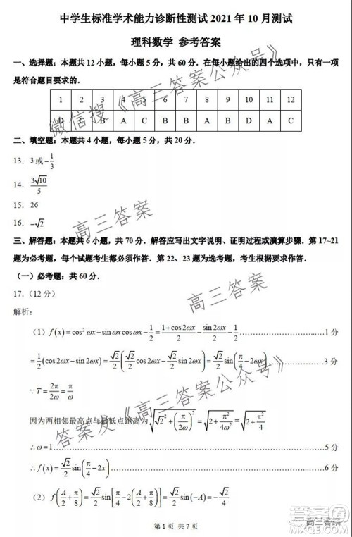 中学生标准学术能力诊断性测试2021年10月测试理科数学试卷及答案