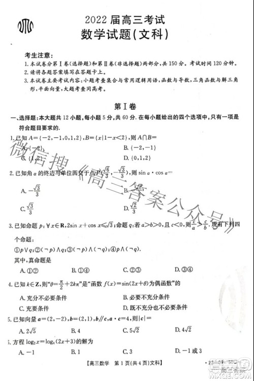 2022届四川金太阳高三10月联考文科数学试题及答案 2022届四川金太阳高三10月联考文科数学试题及答案