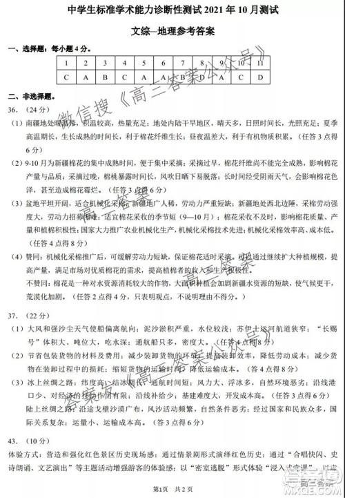 中学生标准学术能力诊断性测试2021年10月测试文科综合试卷及答案 中学生标准学术能力诊断性测试2021年10月测试文科综合试卷及答案