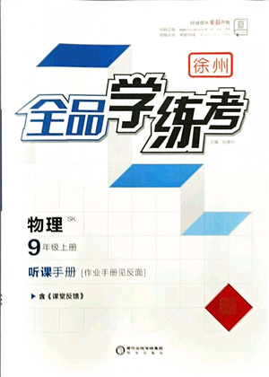 阳光出版社2021全品学练考听课手册九年级物理上册SK苏科版徐州专版答案