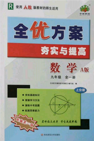 华东师范大学出版社2021全优方案夯实与提高九年级数学人教版A版参考答案 华东师范大学出版社2021全优方案夯实与提高九年级数学人教版A版参考答案