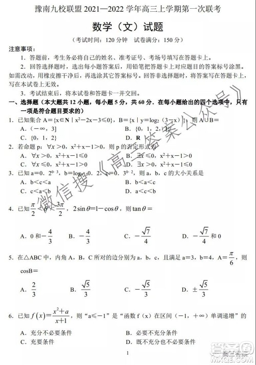 豫南九校联盟2021-2022学年高三上学期第一次联考文科数学试题及答案 豫南九校联盟2021-2022学年高三上学期第一次联考文科数学试题及答案