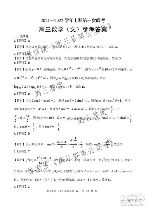 豫南九校联盟2021-2022学年高三上学期第一次联考文科数学试题及答案 豫南九校联盟2021-2022学年高三上学期第一次联考文科数学试题及答案
