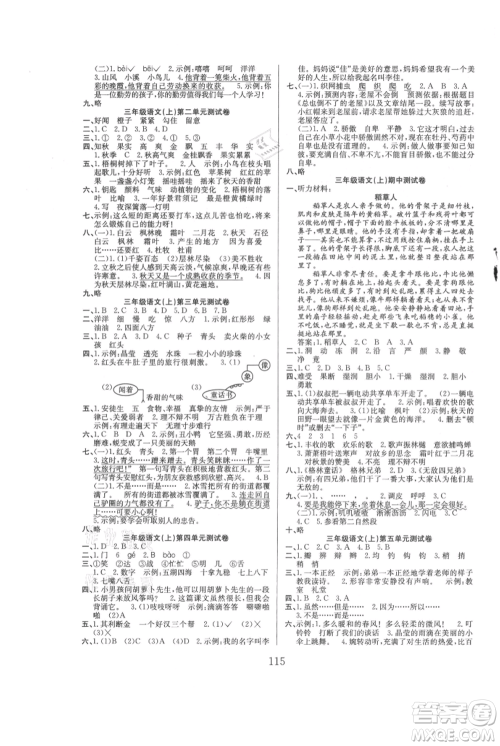 安徽文艺出版社2021阳光课堂课时作业三年级语文上册人教版参考答案