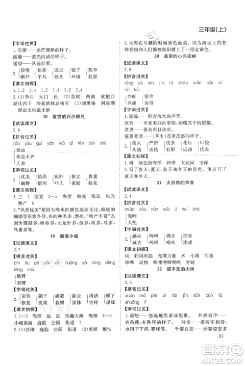 安徽文艺出版社2021阳光课堂课时作业三年级语文上册人教版参考答案