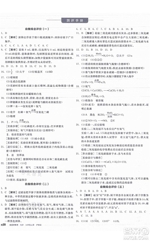 阳光出版社2021全品学练考听课手册九年级化学HJ沪教版答案