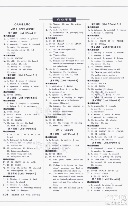 阳光出版社2021全品学练考听课手册九年级英语YLNJ译林牛津版徐州专版答案