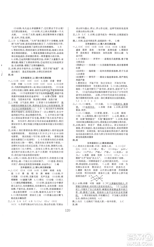 安徽文艺出版社2021阳光课堂课时作业五年级语文上册人教版参考答案