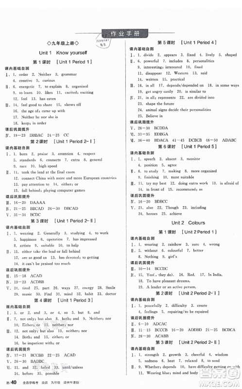 沈阳出版社2021全品学练考作业手册九年级英语YLNJ译林牛津版答案