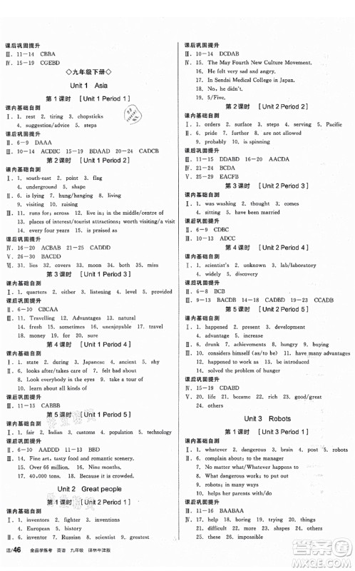 沈阳出版社2021全品学练考作业手册九年级英语YLNJ译林牛津版答案