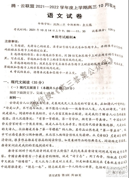 腾云联盟2021-2022学年度上学期高三10月联考语文试题及答案 腾云联盟2021-2022学年度上学期高三10月联考语文试题及答案