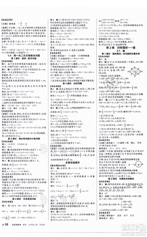 阳光出版社2021全品学练考听课手册九年级数学上册SK苏科版答案