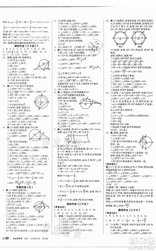 阳光出版社2021全品学练考听课手册九年级数学上册SK苏科版答案