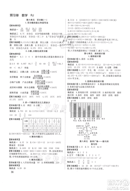 安徽人民出版社2021阳光课堂课时作业六年级数学上册人教版参考答案