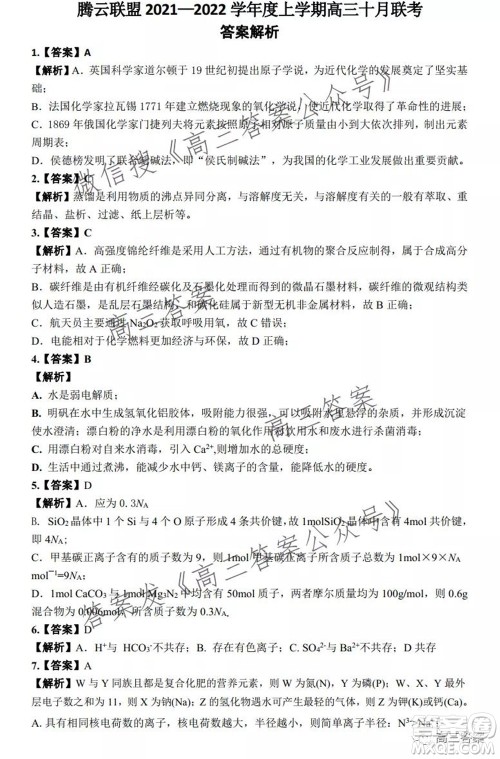 腾云联盟2021-2022学年度上学期高三10月联考化学试题及答案 腾云联盟2021-2022学年度上学期高三10月联考化学试题及答案
