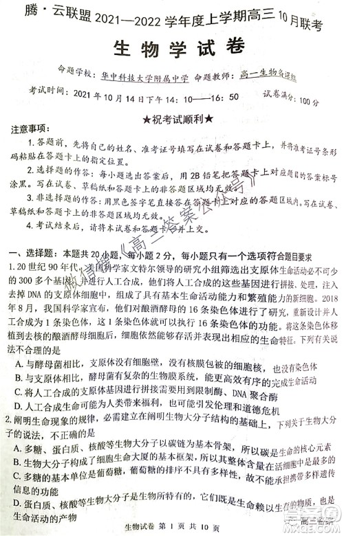 腾云联盟2021-2022学年度上学期高三10月联考生物学试题及答案 腾云联盟2021-2022学年度上学期高三10月联考生物学试题及答案