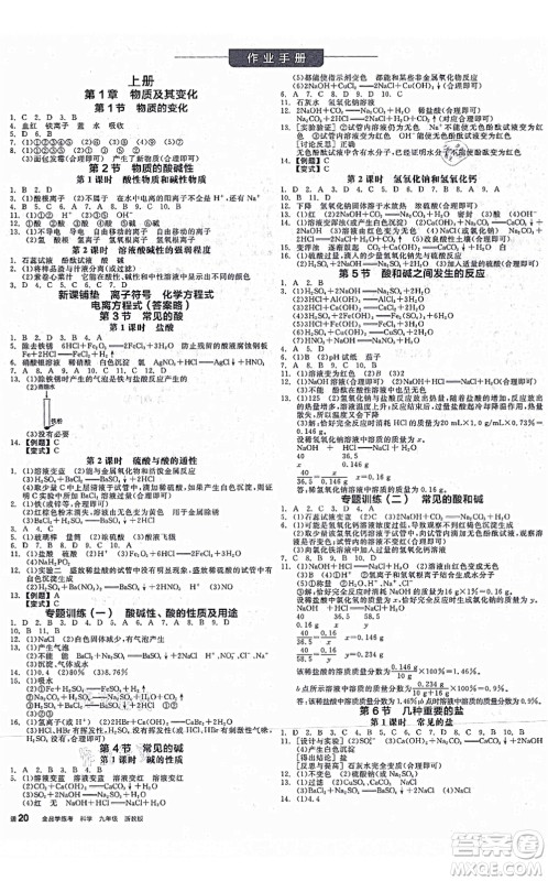 阳光出版社2021全品学练考作业手册九年级科学AB本ZJ浙教版答案