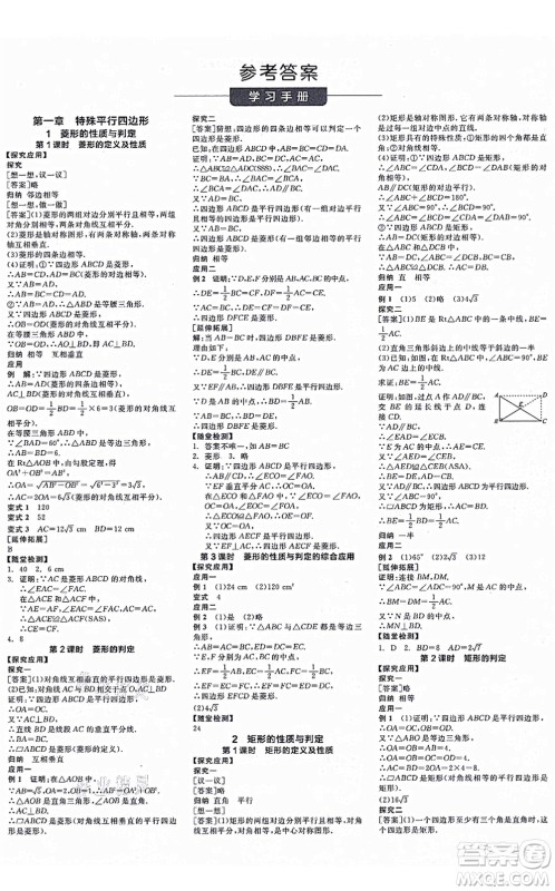 河北科学技术出版社2021全品学练考作业手册九年级数学上册AB本BS北师版深圳专版答案