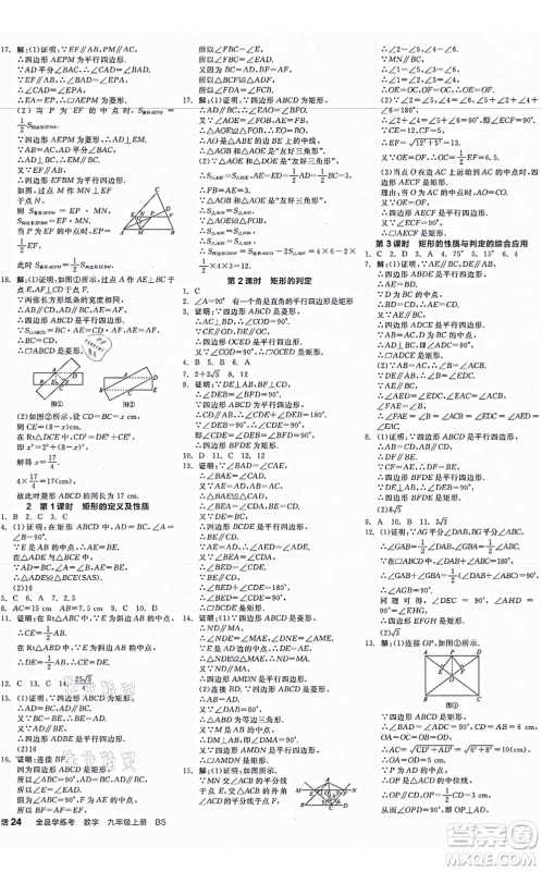 河北科学技术出版社2021全品学练考作业手册九年级数学上册AB本BS北师版深圳专版答案