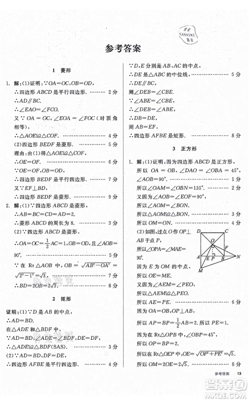 河北科学技术出版社2021全品学练考作业手册九年级数学上册AB本BS北师版深圳专版答案