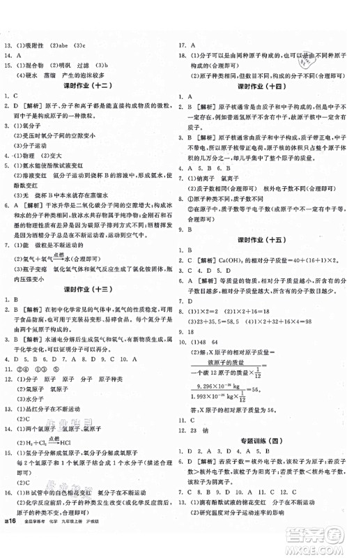 阳光出版社2021全品学练考听课手册九年级化学上册HJ沪教版徐州专版答案