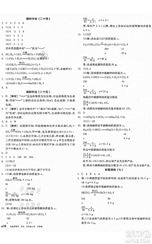 阳光出版社2021全品学练考听课手册九年级化学上册HJ沪教版徐州专版答案